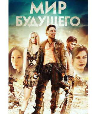 Мир будущего [DVD]