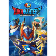 ДжиФайтерс. Город супергероев (1 сезон) [DVD]