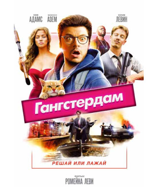 Гангстердам [DVD]