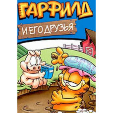 Гарфілд та його друзі (1-7 сезон) [7 DVD]