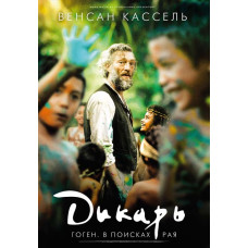 Дикарь [DVD]