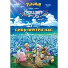 Покемон 21: История про всех (Наша Сила, Cила Внутри Нас) [DVD]