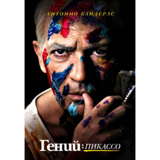 Геній: Пікассо (2 сезон) [DVD]