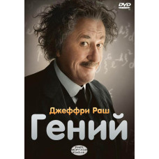 Геній (1 сезон) [DVD]
