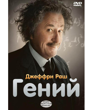 Гений (1 сезон) [DVD]