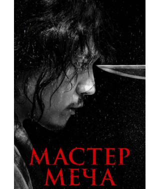 Мечник (Мастер меча) [DVD]