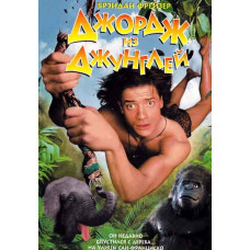 Джордж из джунглей [DVD]