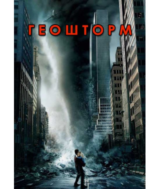Геошторм [DVD]