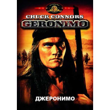 Джеронимо [DVD]