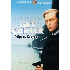 Убрать Картера [DVD]