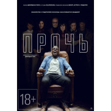 Прочь [DVD]