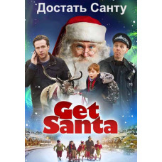 Достать Санту [DVD]