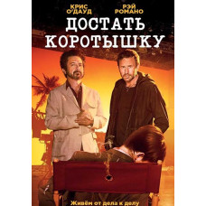 Достать коротышку (1-3 сезон) [3 DVD]
