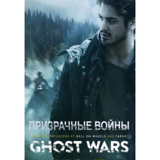 Призрачные войны (Война с призраками) (1 сезон) [DVD]