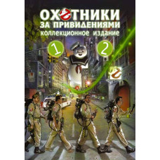 Мисливці за привидами 1-2 (колекційне видання) [2 DVD]