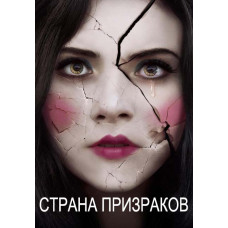 Страна призраков [DVD]