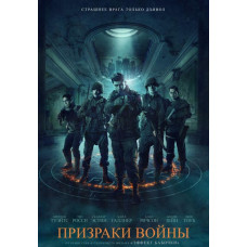 Призраки войны [DVD]