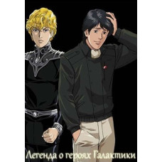 Легенда про героїв Галактики: Мені підкориться море зірок [DVD]