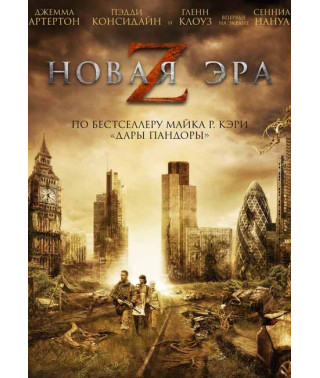 Новая эра Z [DVD]