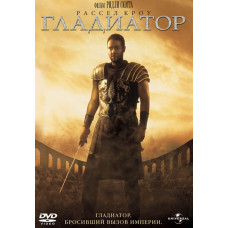 Гладиатор (Расширенная версия) [DVD]