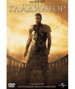 Гладиатор (Расширенная версия) [DVD]