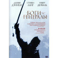 Боги и Генералы [DVD]