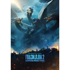 Godzilla 2: King of the Monsters [DVD]