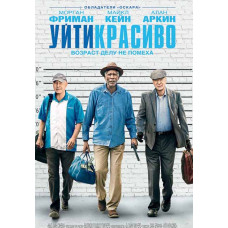 Уйти красиво [DVD]