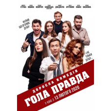 Гола правда [DVD]