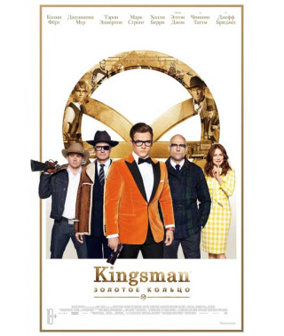 Kingsman: Золоте кільце [DVD]
