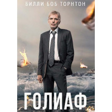 Голіаф (1 сезон) [DVD]