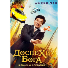 Доспехи бога: В поисках сокровищ (Кунг-фу йога) [DVD]