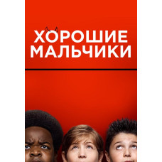 Хорошие мальчики [DVD]