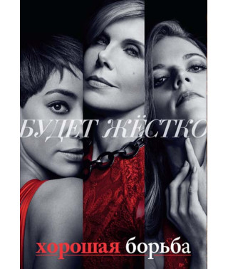 Хорошая борьба (1-4 сезон) [4 DVD]