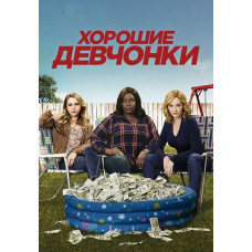 Хороші дівчата (1 сезон) [DVD]