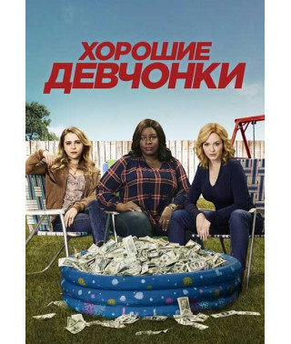 Хорошие девчонки (1 сезон) [DVD]