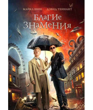 Благие знамения (1-2 сезон) [2 DVD]