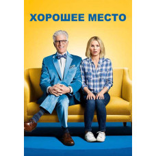 В лучшем мире (Хорошее место) (1-3 сезон) [3 DVD]