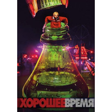Хорошее время [DVD]