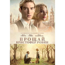 Прощай, Кристофер Робин [DVD]