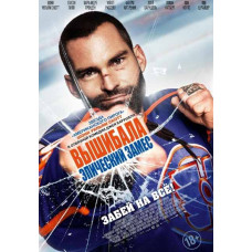 Вышибала: Эпический замес [DVD]