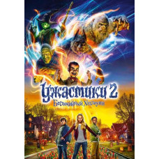 Жахіття 2: Хелоуін стурбований [DVD]