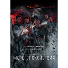 Море Спокойствия (1 сезон) [DVD]