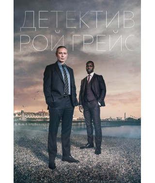 Детектив Рой Грейс (1 сезон) [DVD]