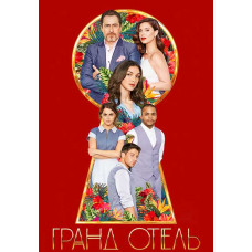 Гранд Готель (1 сезон) [DVD]