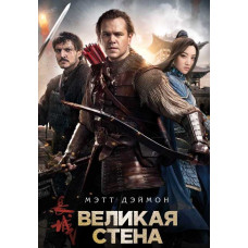 Великая стена [DVD]