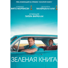 Зелёная книга [DVD]