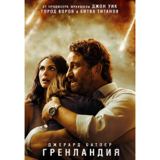 Гренландія [DVD]