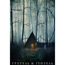 Гретель та Гензель [DVD]