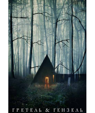 Гретель та Гензель [DVD]
